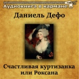 Обложка для Аудиокнига в кармане, Инна Сытник - Счастливая куртизанка или Роксана, Чт. 19