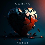 Обложка для REBEL - Ошибка