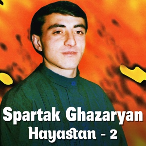 Обложка для Spartak Ghazaryan - Sers Ktam Havkerin