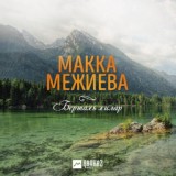 Обложка для Макка Межиева - Бертахь хилар