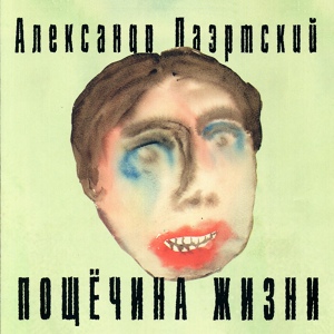 Обложка для Александр Лаэртский - 14 - Клава, ты - не Гагарин! (1987 - Пощёчина жизни)