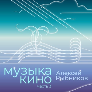 Обложка для Алексей Рыбников - Лестница в небо