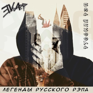 Обложка для E.V.A., русский рэп - Неинтересна девушка, которую узнаешь