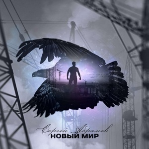 Обложка для Сергей Абрамов - Герой Дня