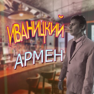 Обложка для Иваницкий - Армен