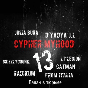 Обложка для D'yadya J.i., Julia Bura feat. GRIZZLYDRUNK, Пацан в тюрьме, Catman, LT Legion, Radikum, From Italia - Cypher MyHooD 13