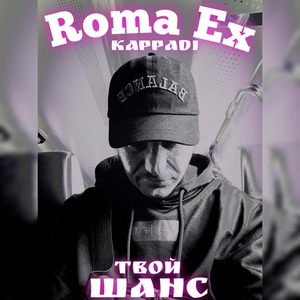 Обложка для Roma Ex, Kappadi - Твой шанс