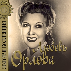 Обложка для Любовь Орлова - Песня Анюты