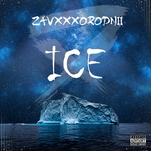 Обложка для ZAVXXXORODNII - Ice