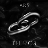 Обложка для ARS - Ты моя