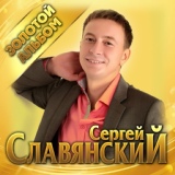 Обложка для Сергей Славянский - Ты и я