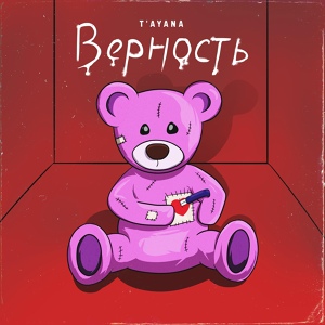 Обложка для T'AYANA - Верность