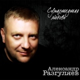 Обложка для Александр Разгуляев - Анапская