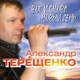 Обложка для Терещенко Александр - Сделай в этой жизни шаг