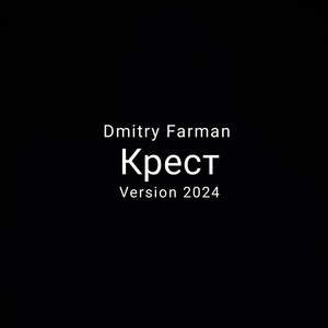 Обложка для Dmitry Farman - Крест (Version 2024)