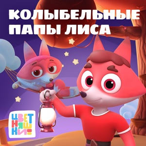 Обложка для Цветняшки - Колыбельная "Ветерок"