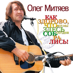 Обложка для Олег Митяев - Самая любимая песня