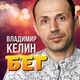 Обложка для Владимир Келин - Бег