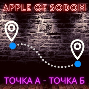 Обложка для Apple Of Sodom - Я уйду