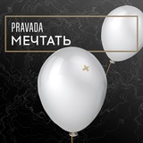 Обложка для PRAVADA - С тобой