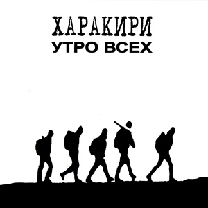 Обложка для ХАРАКИРИ - Корпоратив