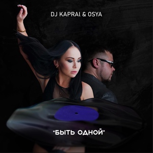 Обложка для Dj Kapral, Osya - Быть одной