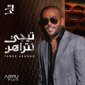 Обложка для Tamer Ashour - Mafish Gad3na