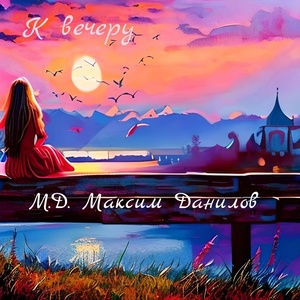Обложка для M.D. Максим Данилов - К вечеру