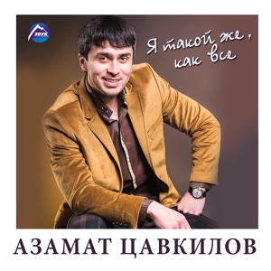 Обложка для Азамат Цавкилов - Будешь ты моей