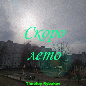 Обложка для Timofey Rybakov - Скоро лето