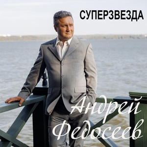 Обложка для Андрей Федосеев - Суперзвезда