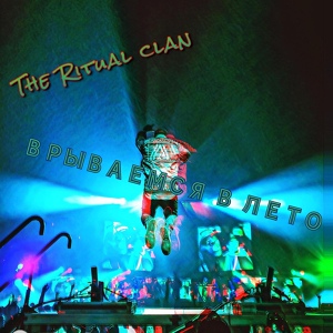 Обложка для The Ritual clan - Врываемся в лето