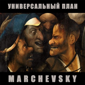 Обложка для MARCHEVSKY - Не обрывай