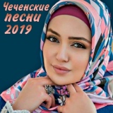Обложка для Петимат Эльмурзаева - Къастинаг