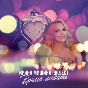 Обложка для Ирина Мишина project - Гравитация