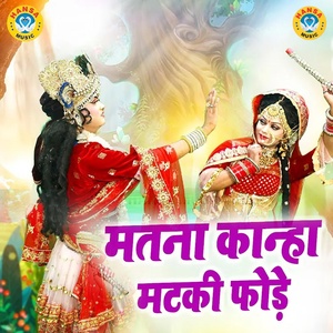 Обложка для Upendra Rana, Preeti Chaudhary - Matna Kanha Matki Fodde