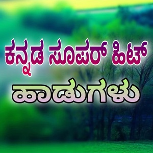 Обложка для NEW JANAPADA - ಕನ್ನಡ ಸೂಪರ್ ಹಿಟ್ ಹಾಡುಗಳು