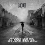 Обложка для Casual feat. С.Безруков, С.Сурганова, А. Князев - Певец