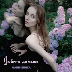 Обложка для Marie Bibika - Любить дальше