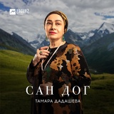 Обложка для Тамара Дадашева - Ахча дуй