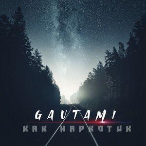 Обложка для GAUTAMI feat. Anmir - Как наркотик