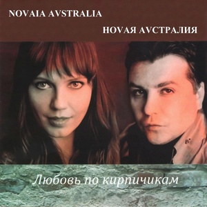 Обложка для Ноvая Аvстралия - Цветок (Два солнца)