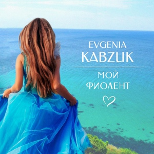 Обложка для EVGENIA KABZUK - Мой Фиолент