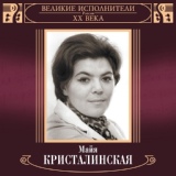 Обложка для Майя Кристалинская - Какая песня без баяна