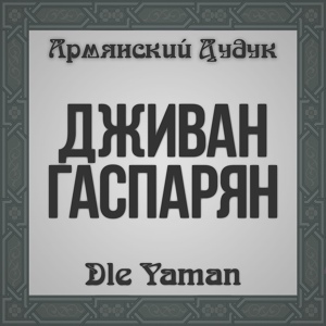 Обложка для Djivan Gasparyan - Anveradartz