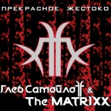 Обложка для Глеб Самойлоff & The MATRIXX - В дверь стучат