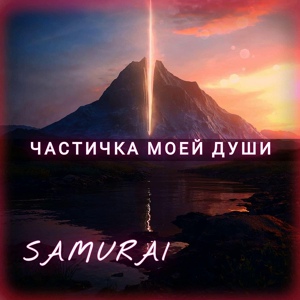 Обложка для Samurai - Я люблю тебя,слышишь?