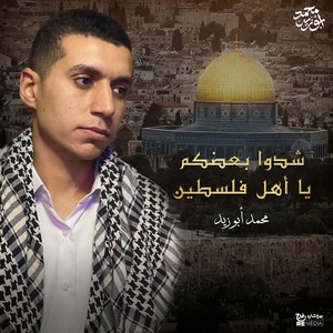 Обложка для Mohamed abozaid - شدوا بعضكم يا أهل فلسطين