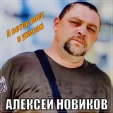Обложка для Алексей Новиков - А ветер воет в унисон