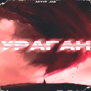 Обложка для Артур Jab - Ураган